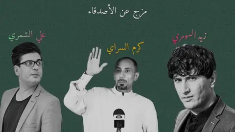 مزج عن خذلان الأصدقاء 🥲💔#شعراء_وذواقين_الشعر_الشعبي🎸 #زيد_السومري #كرم_السراي #علي_الشمري 