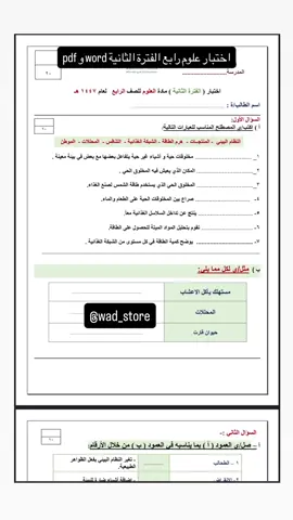 اختبار علوم رابع الفترة الثانية word و pdf #اكسبلور #اكسبلورexplore #اختبار_علوم_رابع #اختبار_علوم #اختبار 