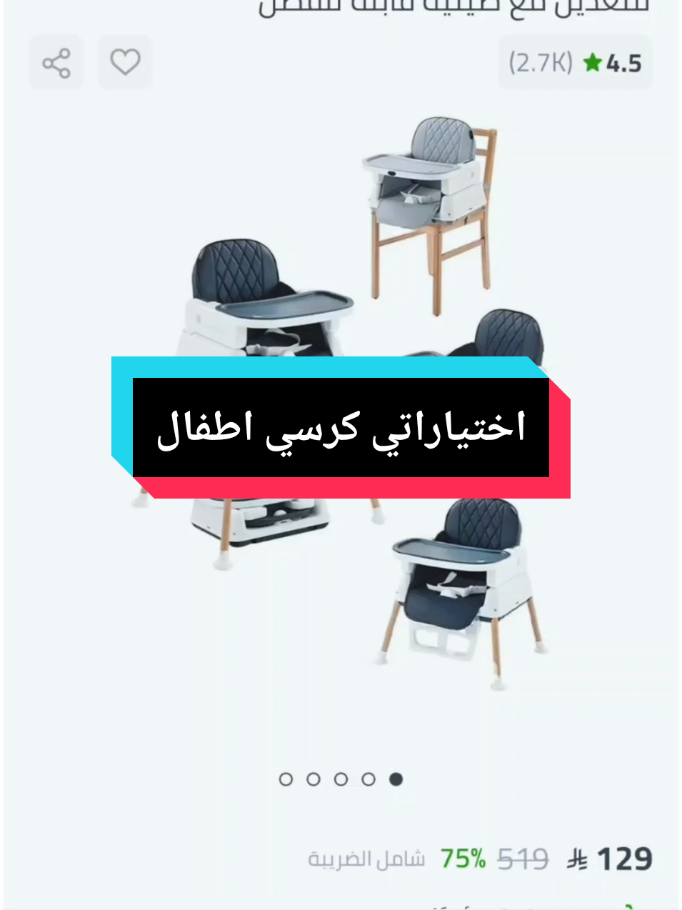 يا أهل الأمهات والآباء! تبغون كرسي واحد يخدمكم ٧ كراسي؟ شوفوا الكرسي المتحوّل ٧ في ١! ​هذا مو عرض، هذي صدمة خصم ٧٥٪! الكرسي اللي يخدم ولدك/بنتك من الرضاعة لين اللعب! ميزاته جبارة: ينطوي بسهولة للتخزين، تصميم آمن وثابت، والصينية تتفصخ وتتغسل بسرعة. ​سعره الأصلي ٥١٩ ريال، واليوم بتاخذه بـ ١٢٩ ريال بس! ​الفرصة ما تتعوّض. لا يفوتك الخصم! استخدم كود ADT44 وقت الشراء. اضغط واطلب الآن!