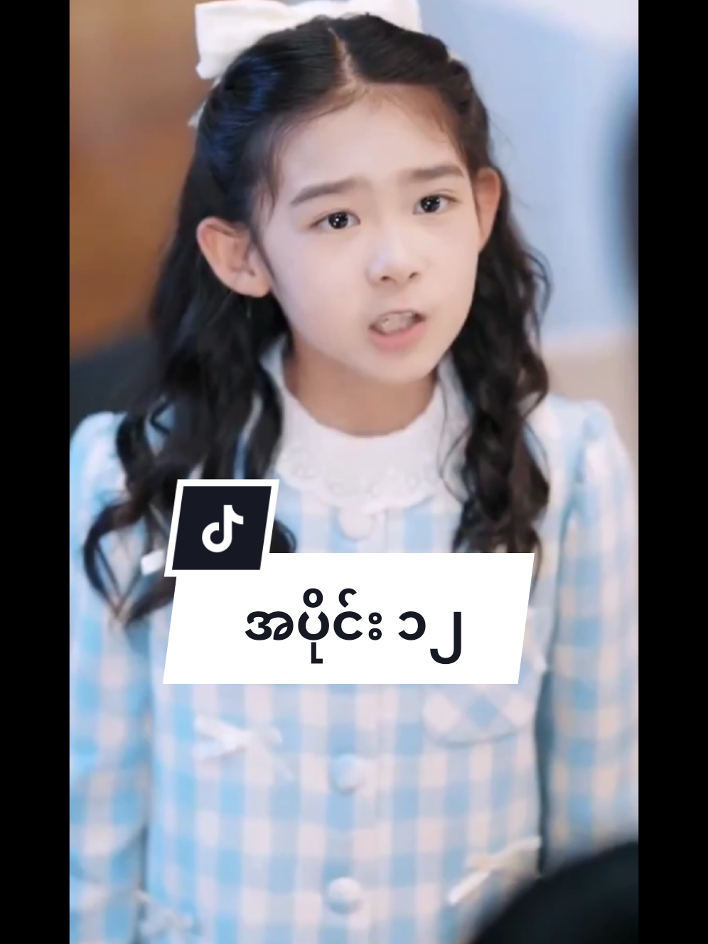 မေမေခေါ်ခွင်မရတဲ့အမေ အပိုင်း၁၂ #အားပေးသူတိုင်းကိုကျေးဇူးတင်ပါတယ်😘😘😘 #foryoupage #foryou #fyp 