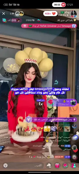 لحظة وصول باي ليفل 50عند وداد تستاهل كل خير الف مبروك  وكل عام وانتي بخير #عيد_ميلاد_سعيد #smeagol911 #ترندات_تيك_توك #الابيض_الملكي @Bye @وِداَد 🇸🇦 