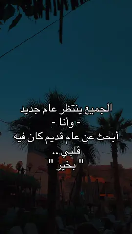 الجميع ينتظر عام جديد - وأنا - أبحث عن عام قديم كان فيه قلبي .. 