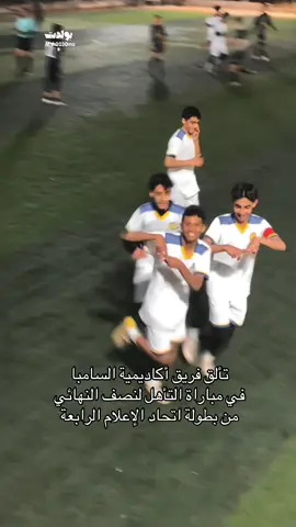 #ترند #اكسبلور #الشعب_الصيني_ماله_حل😂😂 أكاديمية السامبا بطولة اتحاد الإعلام