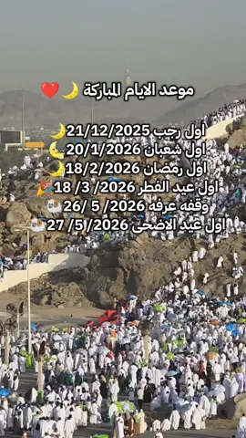 اللهم بلغنا هذا الايام المباركة 🤲❤#رمضان_يجمعنا #رمضان_كريم #رمضان2026#Ramadan  #رمضانيات🌙