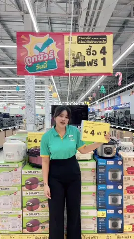 เครื่องใช้ไฟฟ้าขนาดเล็กโปรแรง 4 ฟรี1 #รู้สึกดีดีทุกวันที่โลตัส #โลตัส #เครื่องใช้ไฟฟ้าในบ้าน 