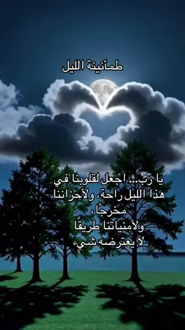 يا رب… اجعل لقلوبنا في هذا الليل راحة، ولأحزاننا مخرجًا، ولأمنياتنا طريقًا لا يعترضه شيء#همسة❤️الروح 