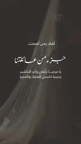 اهلاً ‏بمن أصبحت جزء من عائلتنا#تهنئة #لاخت_العريس #زواج #اكسبلورexplore #بشارة_مواليد 