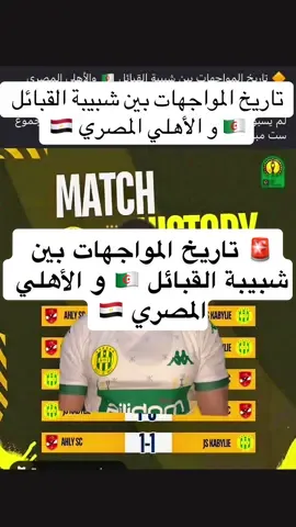 شوف تاريخ المواجهات بين شبيبة القبائل 🇩🇿 و الأهلي المصري 🇪🇬  #مواجهات_شبيبة_القبائل_الاهلي_المصري #شبيبة_القبائل #الاهلي_المصري #alahly #kabylie_kabylia♓♓♓ 