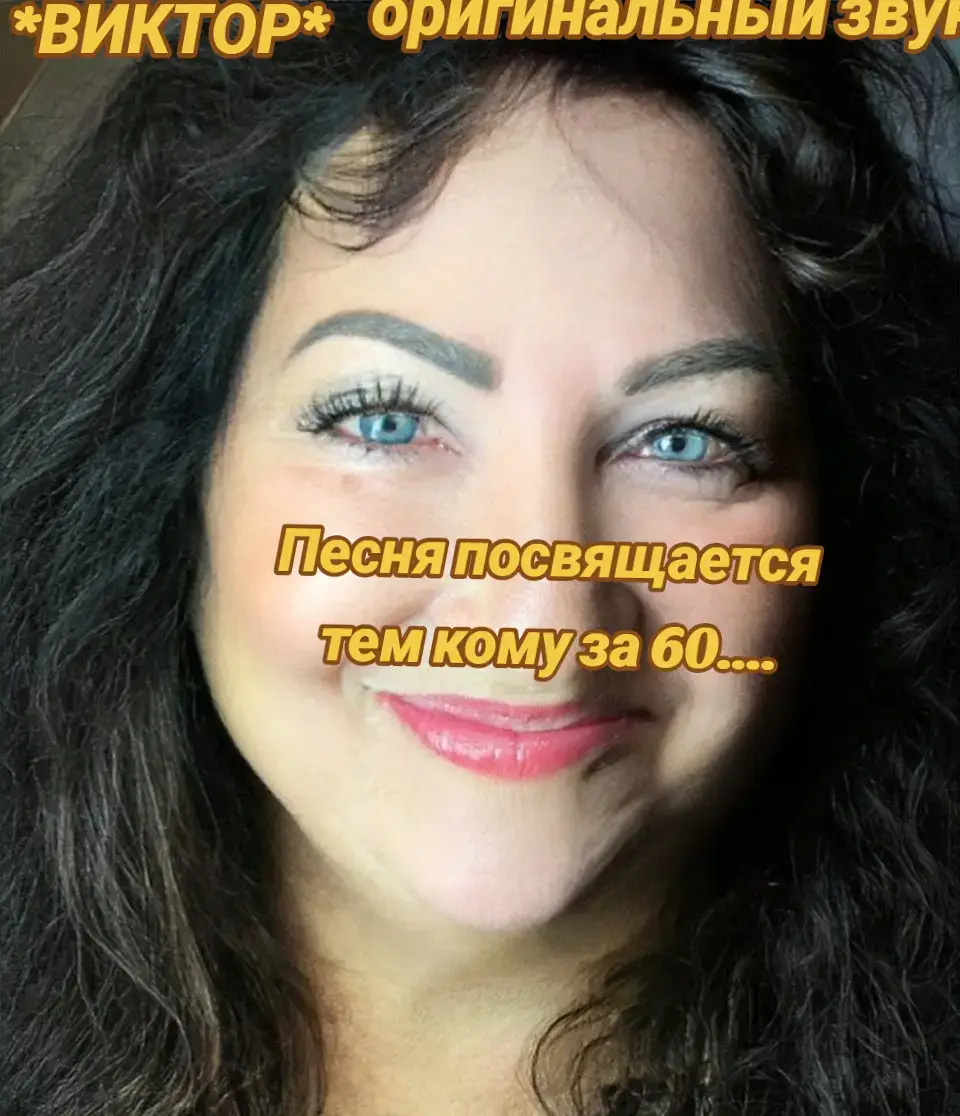 Песня со смыслом.Посвящается тем кому за 60... всем счастья и добра ❤️❤️