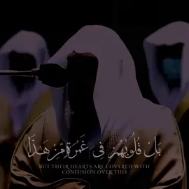 بَلْ قُلُوبُهُمْ فِى غَمْرَةٍ مِّنْ هَٰذَا وَلَهُمْ أَعْمَٰلٌ مِّن دُونِ ذَٰلِكَ هُمْ لَهَا عَٰمِلُونَ #ماهرالمعيقلي #سورة #المؤمنون #خشوع #عالي 