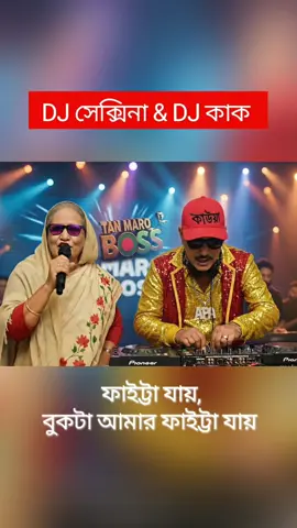 DJ সেক্সিনা & DJ কাক। বাপের দেশের জন্য বুকটা ফাইট্টা যায় #viral 
