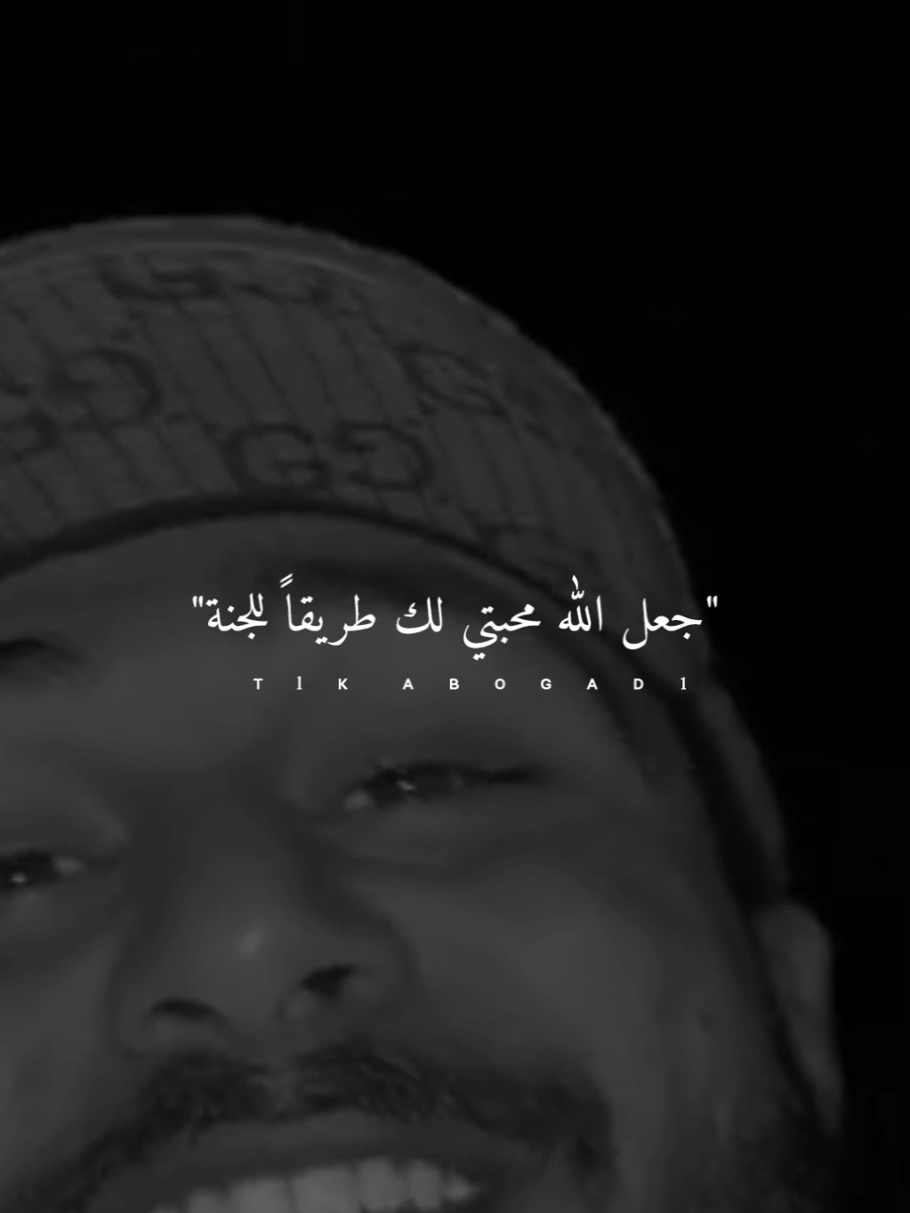 جعل الله محبتي لك طريقاً للجنة.. #ستوريات #foryo #fyp #abo_gad1 