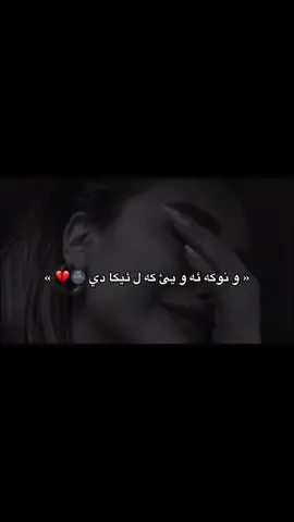 8:10 « و نوكه ئه و يئ كه ل ئيكا دي 🌚💔 » #foryou #fyp #fypシ゚ #typing26 #💔💔💔 