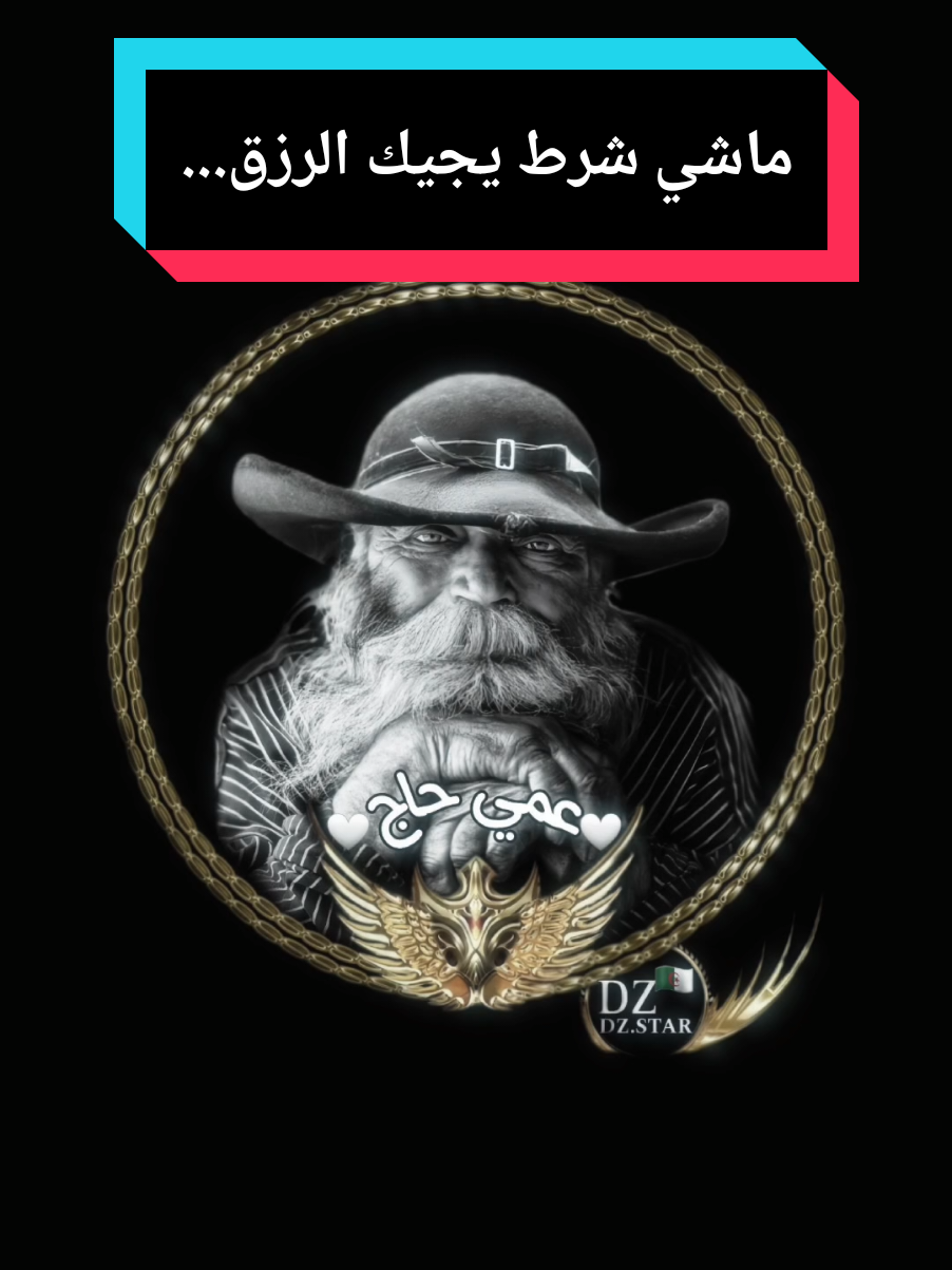 ماشي شرط يجيك الرزق... #عمي_حاج #explore #treanding #fouryourpage #youcef_dahou 