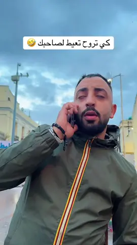 كي تروح تعيط لصاحبك 🤣insta : lkemya_officiel #annaba #algeria #tunisia #maroc #Fyp 