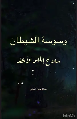 #creatorsearchinsights في هذا الفيديو نتناول ظاهرة وسوسة الشيطان: كيف يدخل في نفس الإنسان، ما هي الأساليب التي يستخدمها، وكيف يمكن للإنسان أن يتحصّن بحق ذكر الله والاستعاذة منه. عبر أُسس شرعية وإشارات قرآنية، نقدم خطوات عملية لمقاومة الوسوسة وتحقيق الطمأنينة في القلب.   #وسوسة_الشيطان #الوسواس_الخناس#creatorsearchinsights #fypp #تحصين #ذكر_الله #