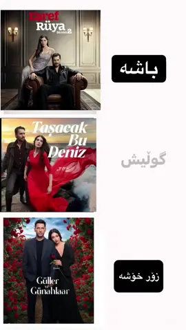 🥹♥️”#turkishseries #taçakhabudeniz #gullervegunahlar #eşrefrüya #kurdish 