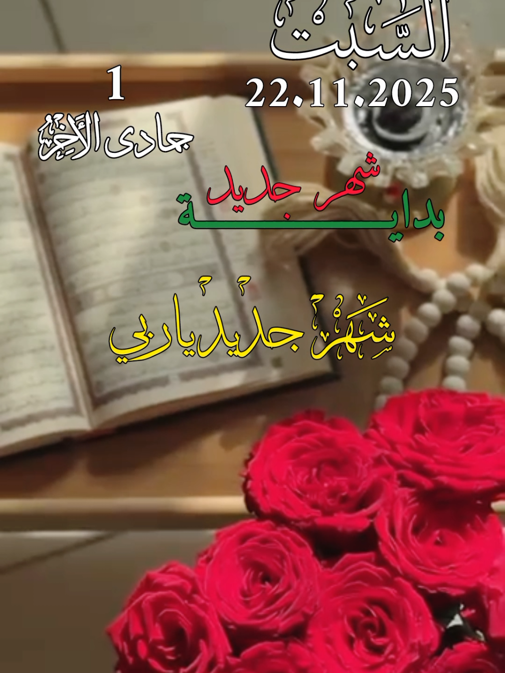 دعاء_يوم_السبت 22.11.2025 شهر جديد ياربي اكتب لنا الخير فيه #دعاء_يوم_السبت #abdo_112004 #اللهم_لك_الحمد_ولك_الشكر #اللهم_صلي_على_نبينا_محمد #اللهم_امين_يارب_العالمين 