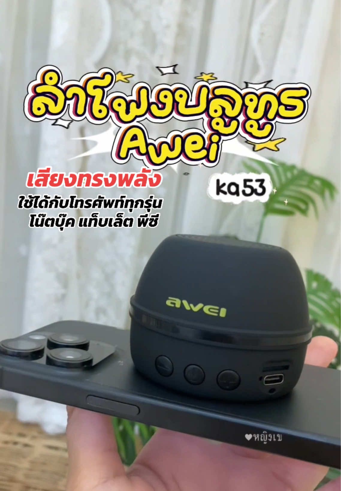 พิกัดในเม้นนะคะ 👇🏻 ตามไปๆ เธอมันเริ่ดมากกก แล้วราคาดีมากๆ คุณภาพโซจึ้งมากแม่ ทรงพลังของแทร่!! #ลําโพงแม่เหล็ก #ลําโพงบลูทูธ #awei #aweika53 #ขาตั้งโทรศัพท์พร้อมลําโพง 
