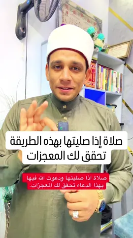 صلاة إذا صليتها بهذه الطريقة تحقق لك المعجزات👌❤️   #الشيخ_محمد_عبد_الظاهر 