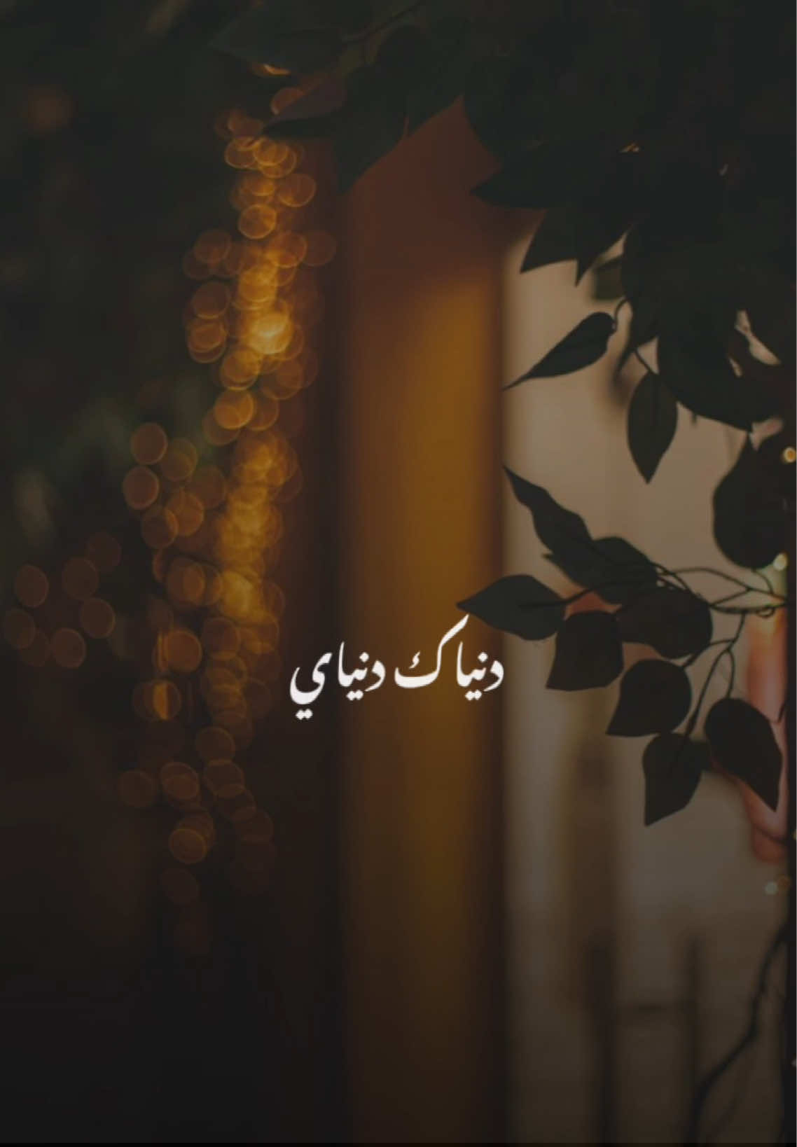 دنياك دنياي هو حد يسواك💫في القلب وياي و في البال وياك💫يالغالي وشلون تظن ابنساك💫كيف الهوى يهون والقلب يهواك💫 #here_is_how #تصميم_فيديوهات🎶🎤🎬 #راشد_الماجد #راشدالماجد #راشديات💙 