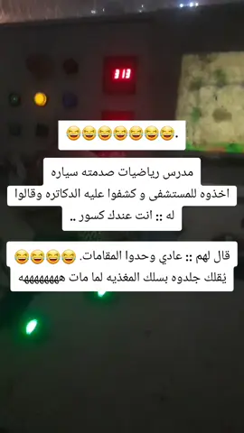 ‏.😂😂😂😂😂😂😂 مدرس رياضيات صدمته سياره اخذوه للمستشفى و كشفوا عليه الدكاتره وقالوا له :: انت عندك كسور .. قال لهم :: عادي وحدوا المقامات. 😂😂😂😂 يُقلك جلدوه بسلك المغذيه لما مات ههههههههه#fyp #لك_الوووووو #foryou #مقاطع_مضحكة 