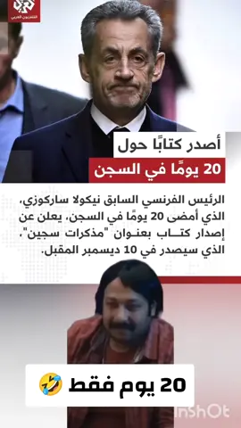 #فرنسا #ساركوزي_في_السجن #ساركوزي #france🇫🇷 #france🇫🇷 