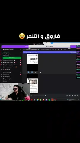 فاروق والتنمر 😂💔#ديسكورد #فاروق_المغربي #فاروق #@فاروق المغربي 