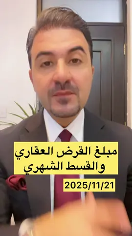 مبلغ القرض العقاري والقسط الشهري وشروطه  #صادق_الشمري 