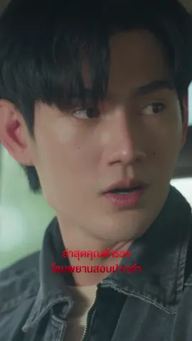 คุณมีสิทธิ์ที่จะไม่พูด เพราะทุกคำที่พูด จะเป็นหลักฐานมัดใจคุณ 💓👮🏻‍♂️ #สิงสาลาตาย #GoddessBlessYouFromDeath ทุกวันศุกร์ เวลา 22:30 น. ทางช่องวัน31 ดูออนไลน์เวอร์ชัน UNCUT เวลา 23:15 น. บนแอป iQIYI และเว็บ http://iQ.com ที่เดียวเท่านั้น #CHANGE2561ORIGINAL #CHANGE2561