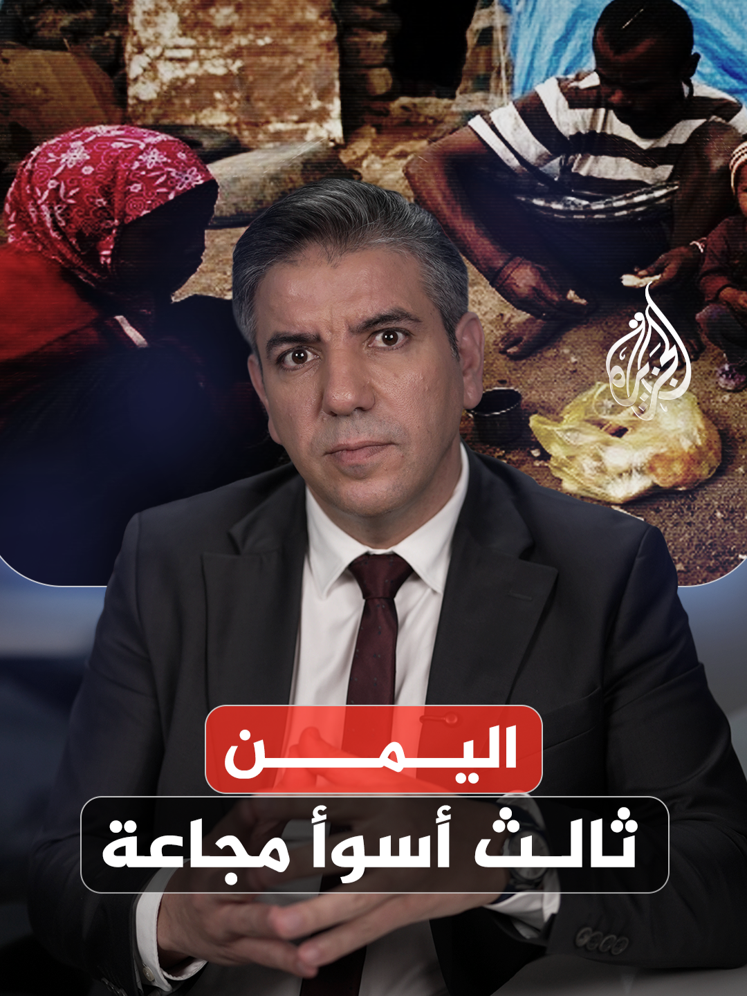 لماذا تستمرّ الأزمة الإنسانيّة في اليمن؟ وكيف يمكن تخفيف معاناة الأسر المتضرّرة؟ #الجزيرة_أخبار