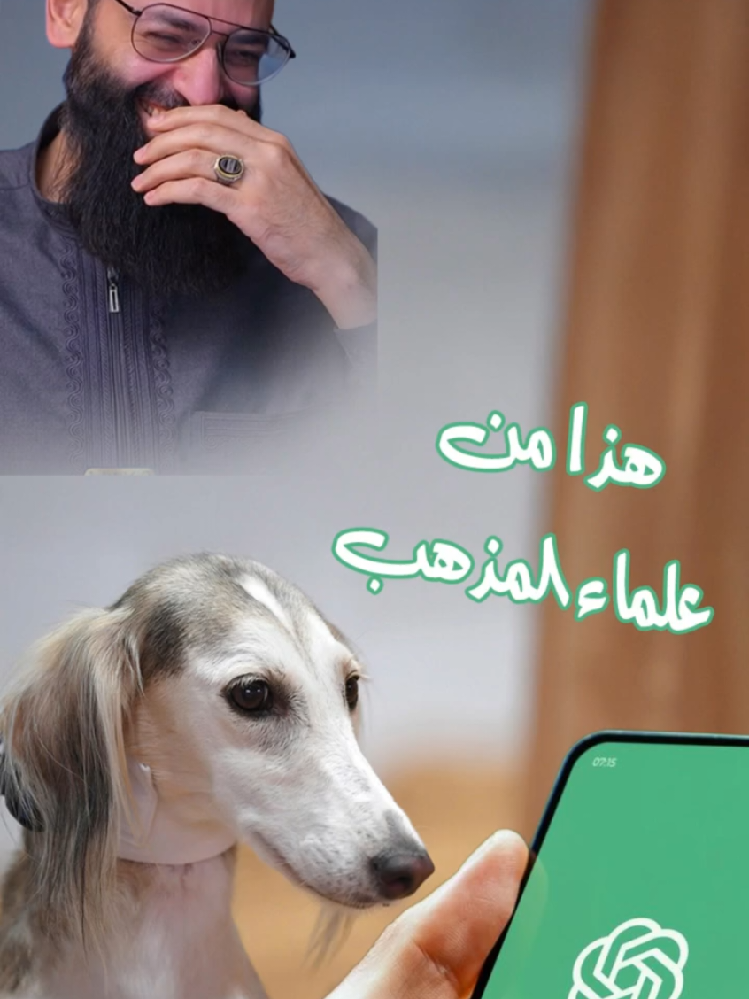 إجابات الذكاء الصناعي هلى لسئلة دينية chatGPT #محمد_بن_شمس_الدين 