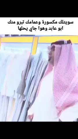 شيخي ☝🏻😹. #ابو_عابد #ميمز #fyp #شتبوستر_عظيم 