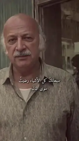 سبحانكَ كل الأشياء رضيتُ سوى الذل.#القديّس #مظفر_النواب #ذائقة_الشعر_الشعبي 