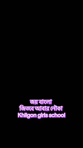জয় বাংলা  জিতবে আবার নৌকা  Khilgon girls school#bdtiktokofficial🇧🇩 #viral #viralvideo 