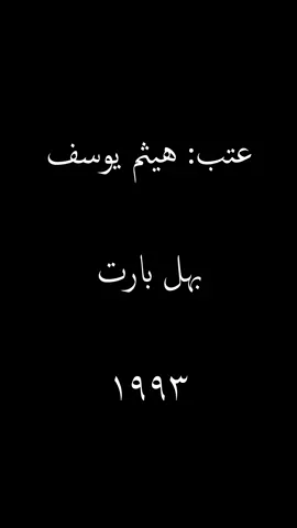 “مَريد أعتب عليك”… وجعها من الـ 93 بعده يلزم الروح 💔🔥 #هيثم_يوسف #ماريد_اعتب_عليك #اغاني_قديمه #التسعينات #اكسبلور 
