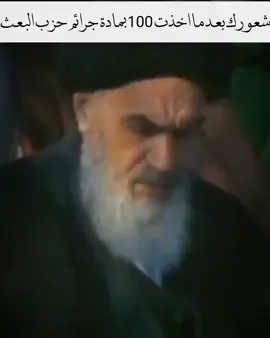 اعجبك بهيج شي + وانت حتى الكعبة طلعت زارتك 😂#الامام_الخميني 