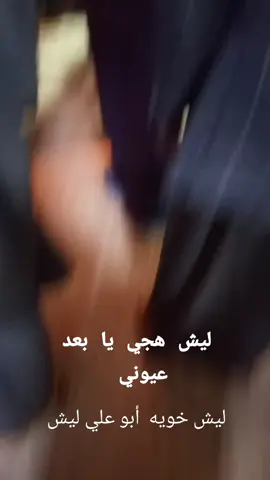 #ليش هجي يا بعد عمري @حــسونيـي 👋🏿😅 