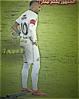 نيمار اسكتهم 🤫🔥 #نيمار #سانتوس #تيم_الرافدين #كورةالقدم_عشق_لاينتهي 