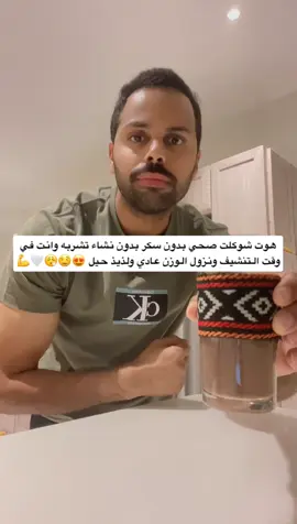 هوت شوكلت لذيذ حيل جرّبوه 😮‍💨😋😍💙💪#اكسبلور_تيك_توك #نزول_الوزن #وجبات_صحيه #كيتو_وصفات #helthyfoods 