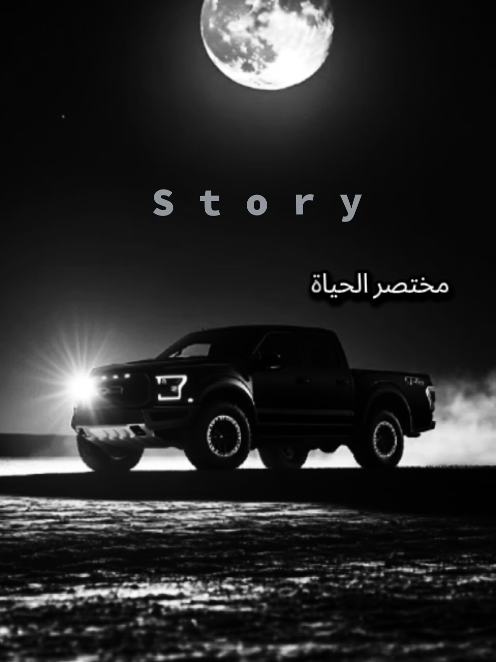 مختصر الحياه 🖤 #trending #2026 #explorer  #حالات_واتس_اب #ترندات 