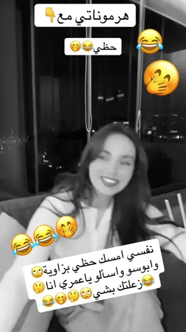 #هرموناتي#😂😂😂 #foryoupage❤️❤️ #هههههههههههههههههههههههههههههههههههههه #الشعب_الصيني_ماله_حل😂😂 