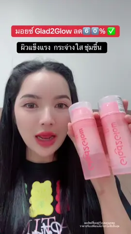 #มอยเจอร์ไรเซอร์ #glad2glow #moisturizer #โปรแรงแบบตะโกน 