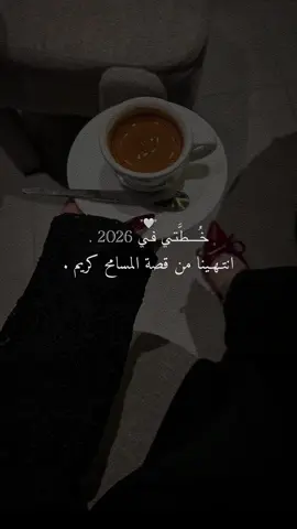 خُـــطَّتي في 2026 👌🏻✨🤍.  #CapCut 