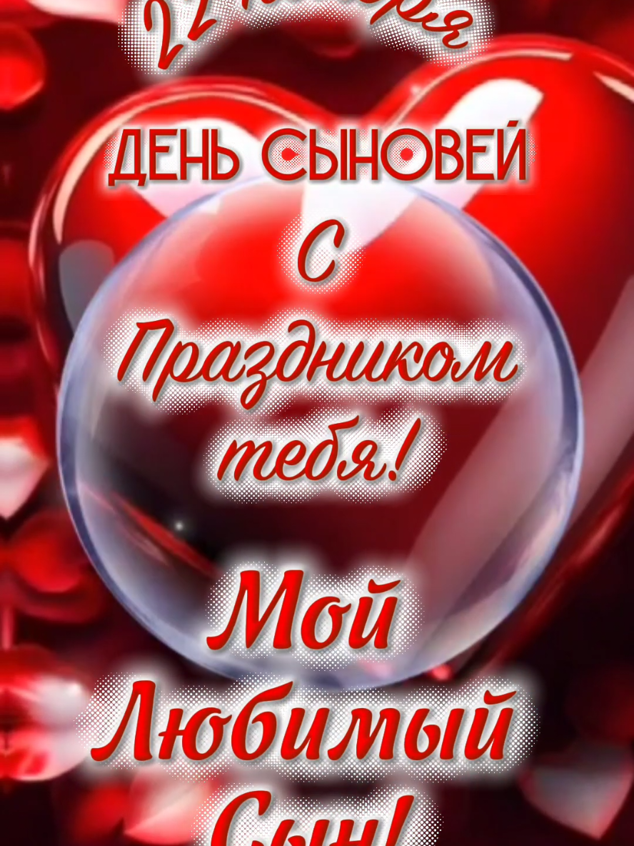 С Днём Сыновей. 22 ноября. #сднёмсыновей #любимомусыну #владаалматы #22ноября #подписка 