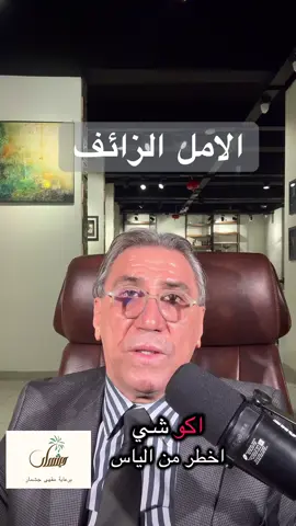 الامل الزائف #مقهى_جشمار #حسن_هادي_زبون #فلسفة #اكسبلورررررررررررررررررررر #معرفة 