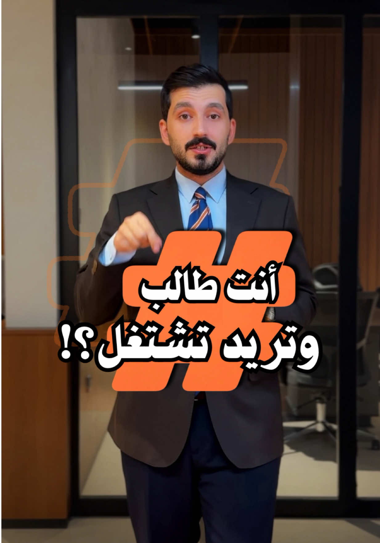 ناس تدرس💡 ناس تشتغل✅ بس الذكي يدرس ويشتغل سوا💎 لأن كل وظيفة تريد خبرة والخبرة تكدر تحصلها وإنت طالب وتسبق غيرك. وتتعلم الفلوس شلون تكبر مو بس تنصرف، وتبني علاقات تفتح مستقبلك. البداية؟ ‏Part-Time — أونلاين — أو بيج باسمك. بس رتّب وقتك… لأن الوقت إذا راح، يروح كلشي. الأعمال المناسبة للطلاب 👇 إدارة صفحات – تصوير – ديليفري – تدريس – مبيعات – كول سنتر – تصميم اكتب شنو ناوي تشتغل؟ وتابعني… أنا حسن شور