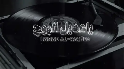 وش الشي اللي ما تقدر تعيش بدونه؟  #احمد_الراشد  #vairal #foryou #fyppppppppppppppppppppppp #شيلات 