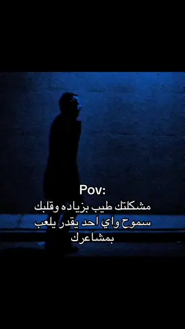 مشكلتك طيب بزيادة😔. #هواجيس #هواجيس_الليل #مالي_خلق_احط_هاشتاقات🦦 #fyp #اكسبلور 