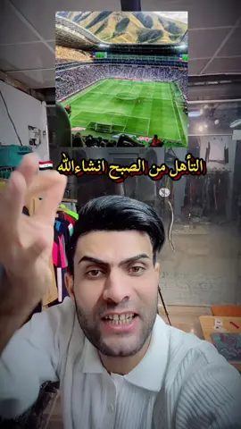 خوش وقت 😂🔥 #العراق🇮🇶 #كره_القدم_قصه_عشق_لاينتهي🤩 